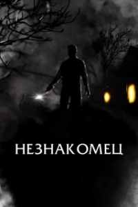 Постер Праведный (The Righteous)