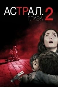 
Астрал: Глава 2 (2013) 