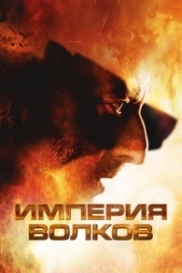 
Империя волков (2005) 