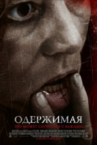 
Одержимая (2012) 