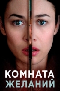 
Комната желаний (2019) 