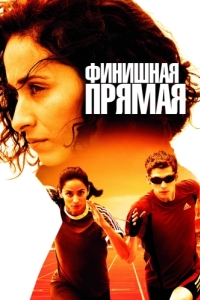 
Финишная прямая (2011) 