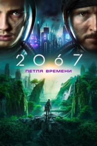 
2067: Петля времени (2020) 