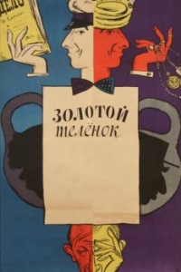 Постер Золотой телёнок
