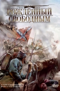Постер Рожденный свободным (The Colt)
