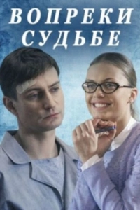 Постер Вопреки судьбе