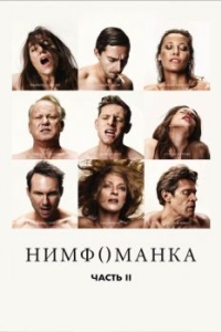 
Нимфоманка: Часть 2 (2013) 