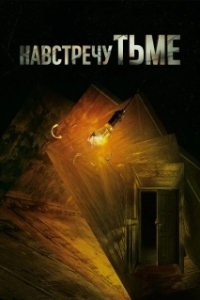 Навстречу тьме (1-2 сезон) 
