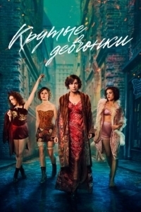 Крутые девчонки (1 сезон) 
