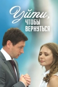 Уйти, чтобы вернуться (1 сезон) 
