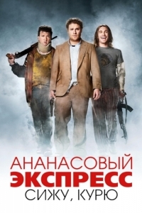 
Ананасовый экспресс: Сижу, курю (2008) 