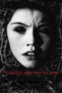 
Поцелуй мамочку на ночь (2013) 