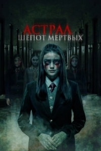 
Астрал. Шепот мертвых (2024) 