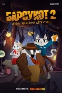 
Зверский детектив (2024) 