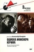 Постер Ошибка инженера Кочина