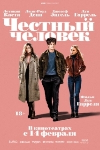 
Честный человек (2018) 