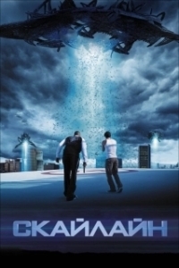 
Скайлайн (2010) 