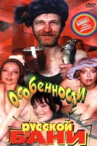 
Особенности русской бани (1999) 