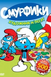 
Смурфики (1981) 