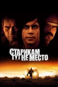 
Старикам тут не место (2007) 