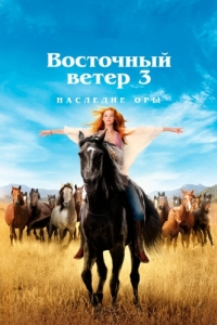 
Восточный ветер 3: Наследие Оры (2017) 