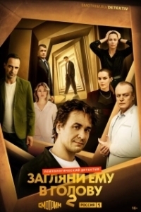 Загляни ему в голову (1-2 сезон) 
