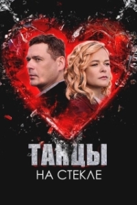 Постер Танцы на стекле