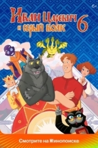 
Иван Царевич и Серый Волк 6 (2024) 