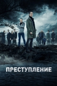 Преступление (1-2 сезон) 
