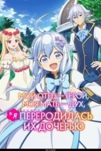 
Мой отец — герой, моя мать — дух, а я переродилась их дочерью (2025) 