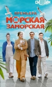 Постер Морская Заморская