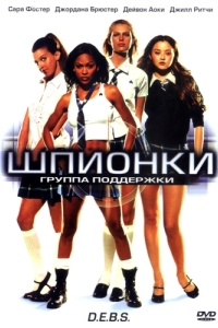 
Шпионки (2004) 