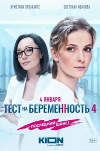 Тест на беременность 4 (1-4 сезон) 
