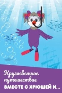 Постер Кругосветное путешествие вместе с Хрюшей и…