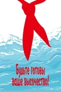 Постер Будьте готовы, Ваше Высочество!