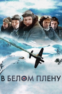 
В белом плену (2012) 