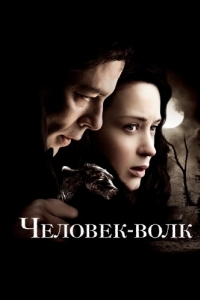 
Человек-волк (2010) 