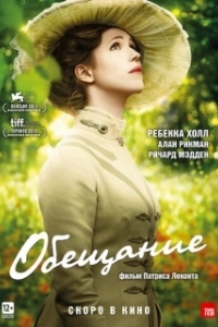 
Обещание (2013) 
