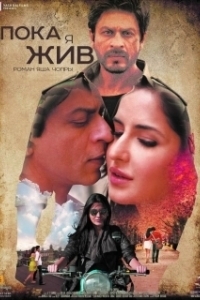 
Пока я жив (2012) 