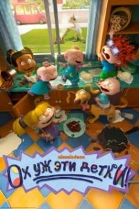 Постер Ох, уж эти детки! (Rugrats)