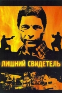 Постер Лишний свидетель