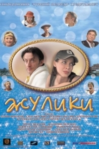 
Жулики (2006) 