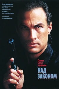 
Над законом (1988) 