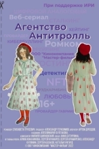 Агентство «Антитролль» (1 сезон) 
