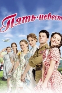 Пять невест 
