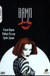 
Вамп (1986) 