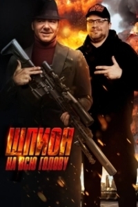
Шпион на всю голову (2023) 