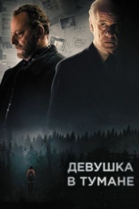 
Девушка в тумане (2017) 