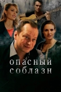 Постер Опасный соблазн