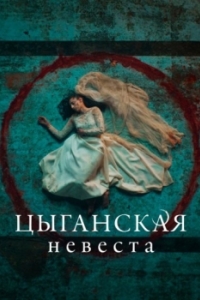 Цыганская невеста (1-2 сезон) 
